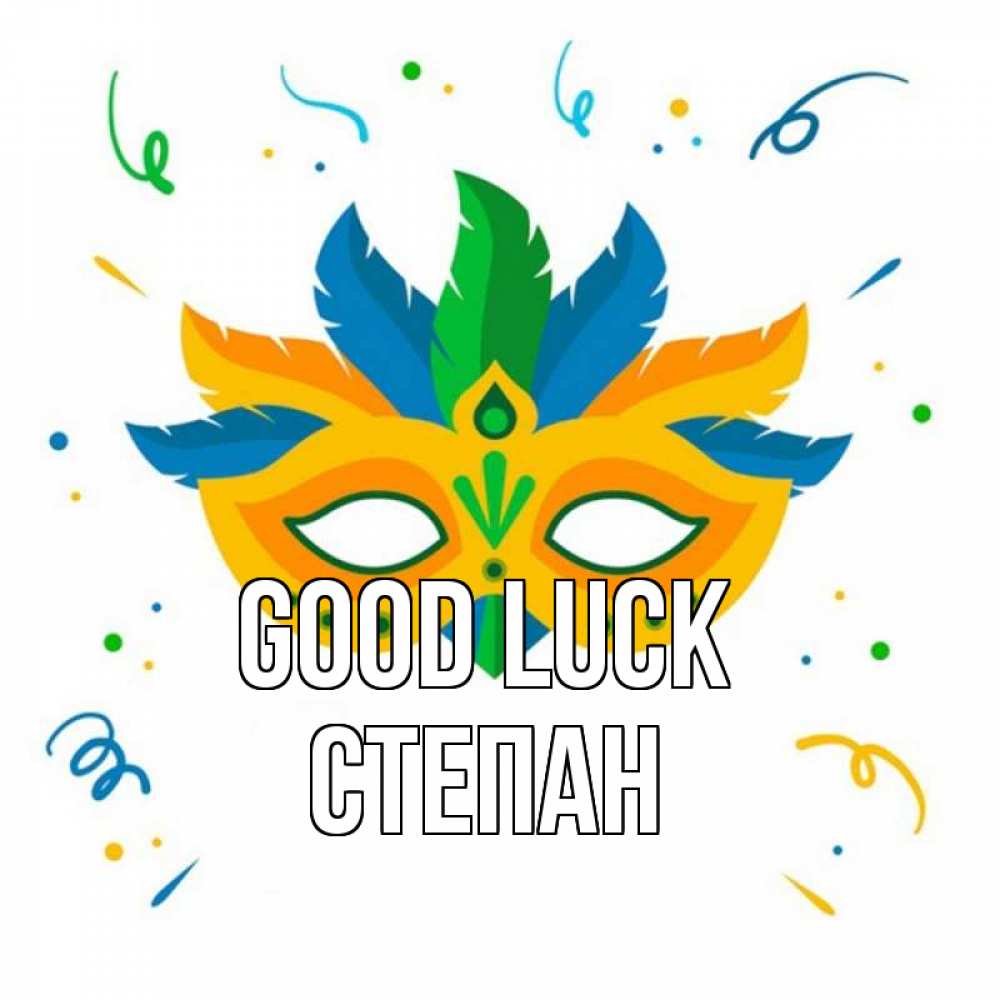 Greetings card с именем, Степан Good luck конфети Greetings with text for free download 