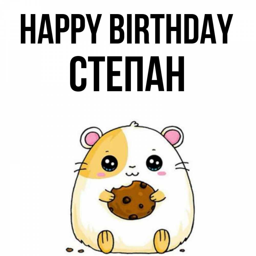 Greetings card с именем, Степан Happy Birthday с днюхой Greetings with text for free download 