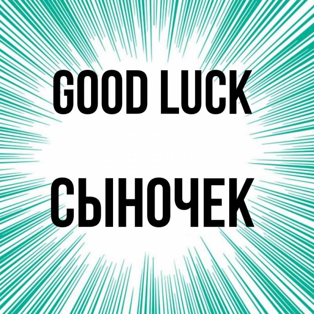 Greetings card с именем, Сыночек Good luck на удачу Greetings with text for free download 