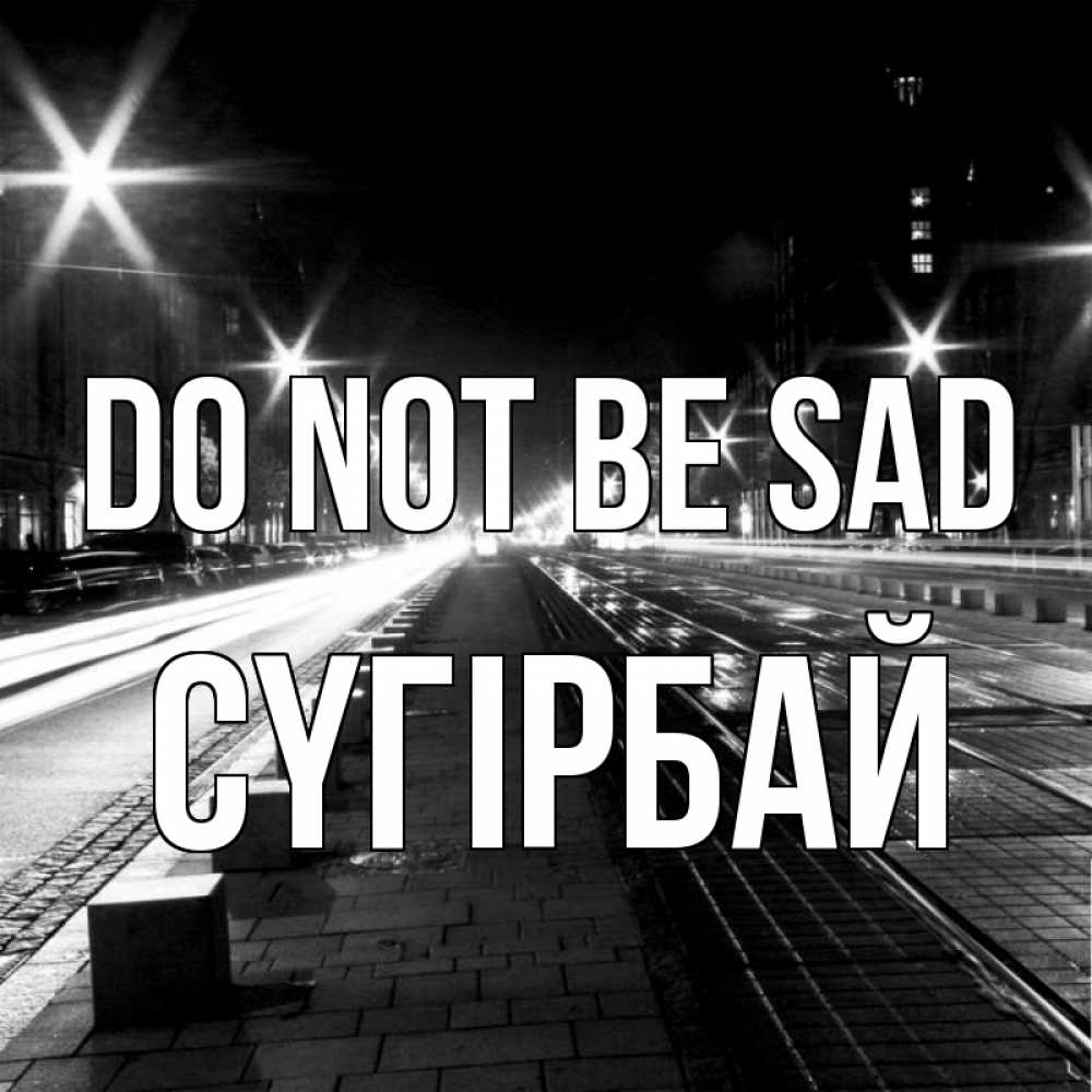 Greetings card с именем, СҮГІРБАЙ Do not be sad ночной проспект Greetings with text for free download 