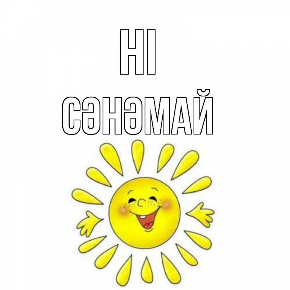 Greetings card с именем, СӘНӘМАЙ Hi солнце Greetings with text for free download 