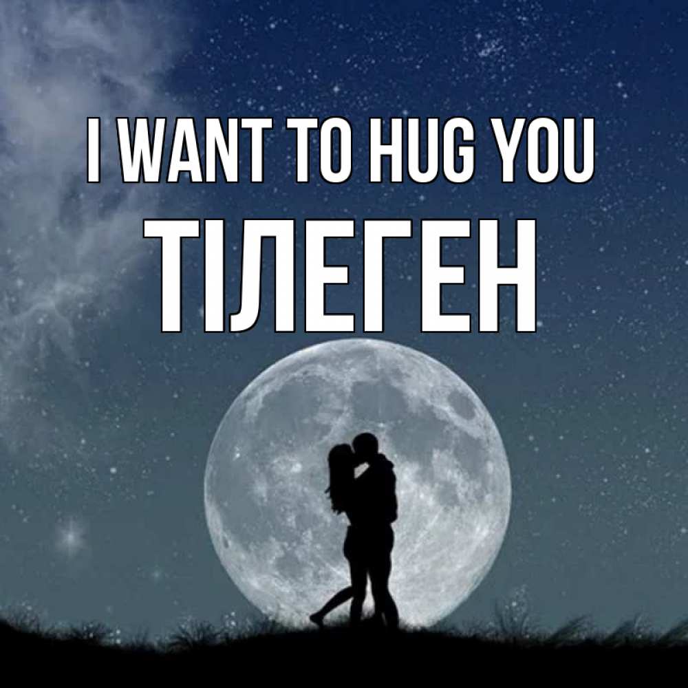 Greetings card с именем, ТІЛЕГЕН I want to hug you сладкая парочка Greetings with text for free download 