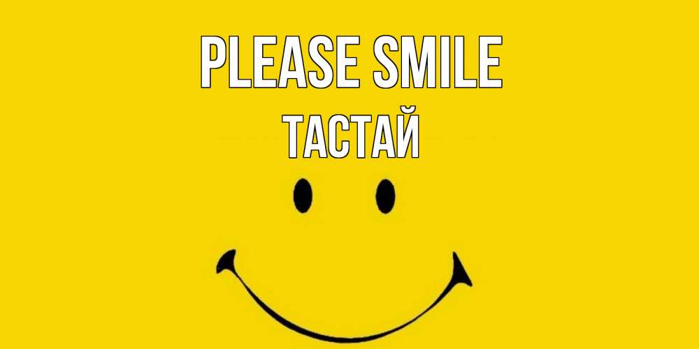 Greetings card с именем, ТАСТАЙ Please smile радость и улыбка Greetings with text for free download 