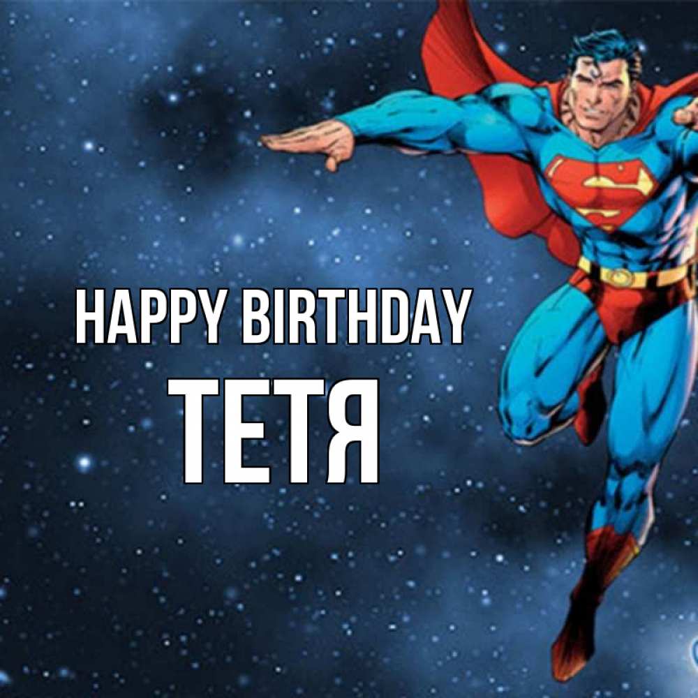Greetings card с именем, Тетя Happy Birthday супергерой Greetings with text for free download 