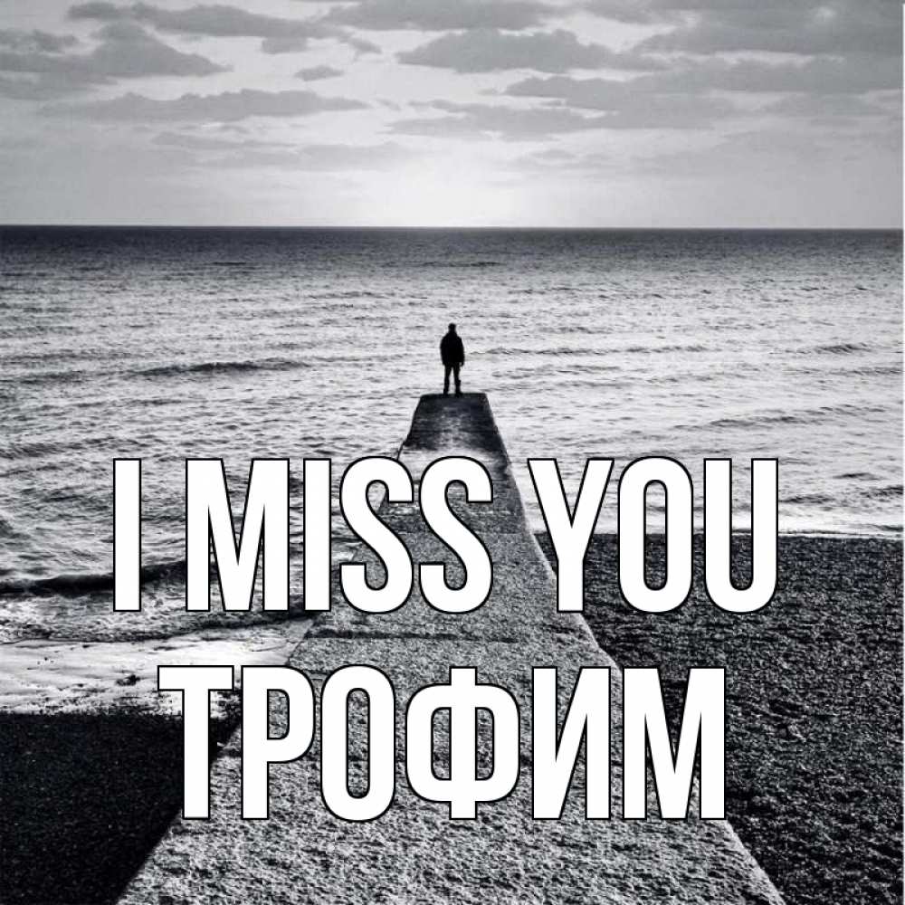 Greetings card с именем, Трофим I miss you скучашки Greetings with text for free download 