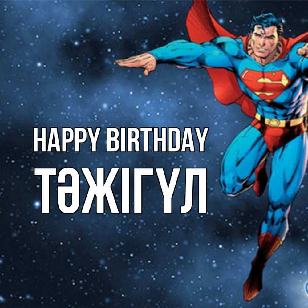 Greetings card с именем, ТӘЖІГҮЛ Happy Birthday супергерой Greetings with text for free download 