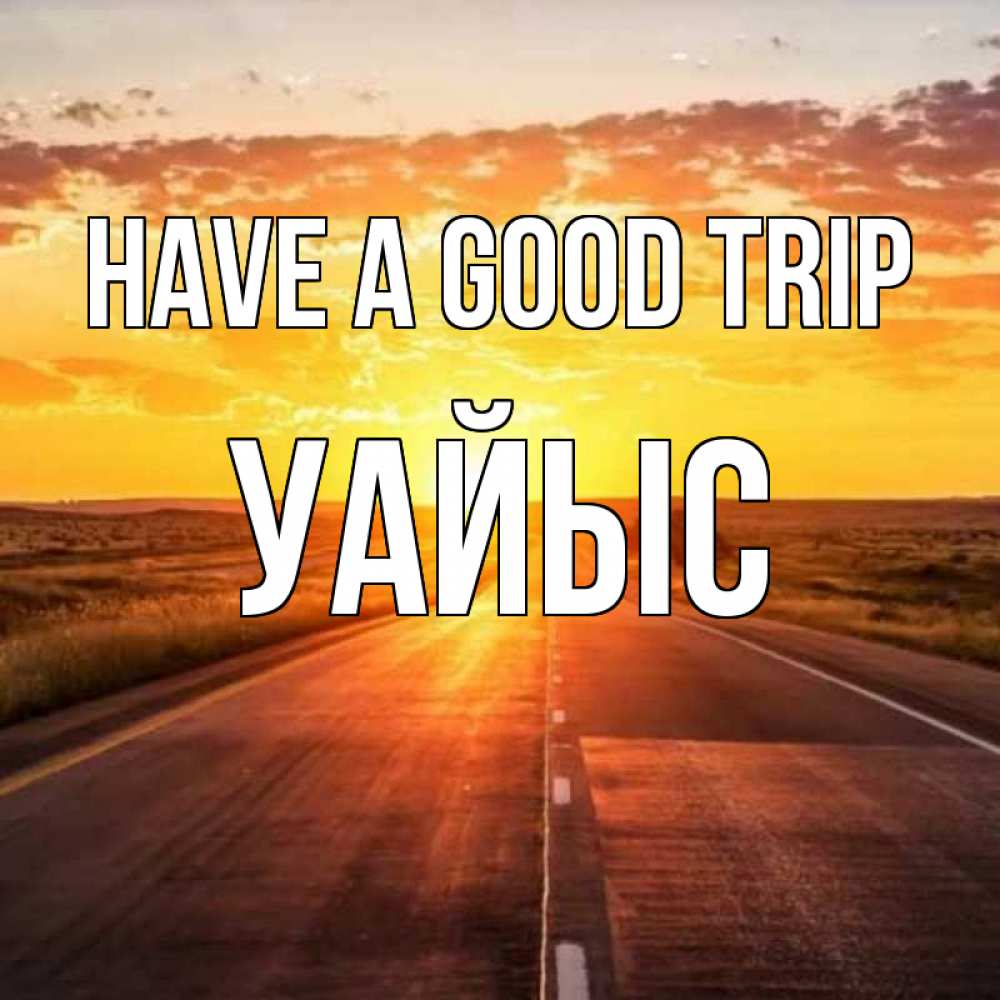 Greetings card с именем, УАЙЫС Have a good trip солнечный свет, закат Greetings with text for free download 