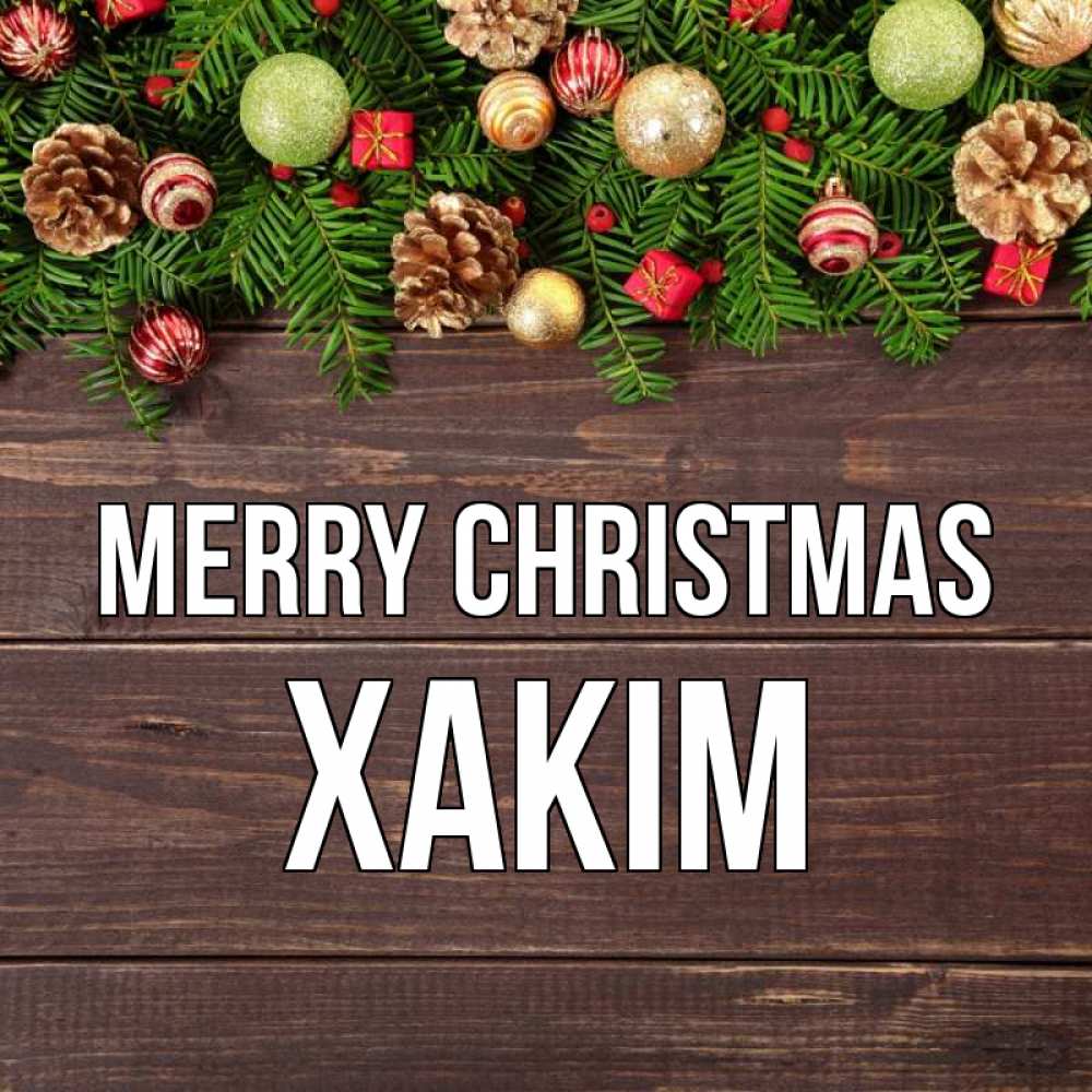 Greetings card с именем, ХАКІМ Merry Christmas с рождеством Greetings with text for free download 