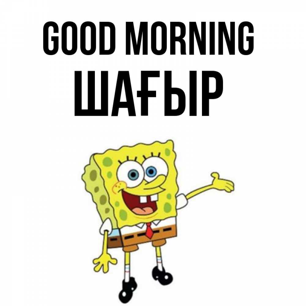 Greetings card с именем, ШАҒЫР Good morning губка боб улыбается Greetings with text for free download 