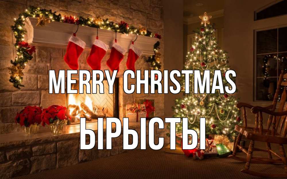 Greetings card с именем, ЫРЫСТЫ Merry Christmas рождество Greetings with text for free download 