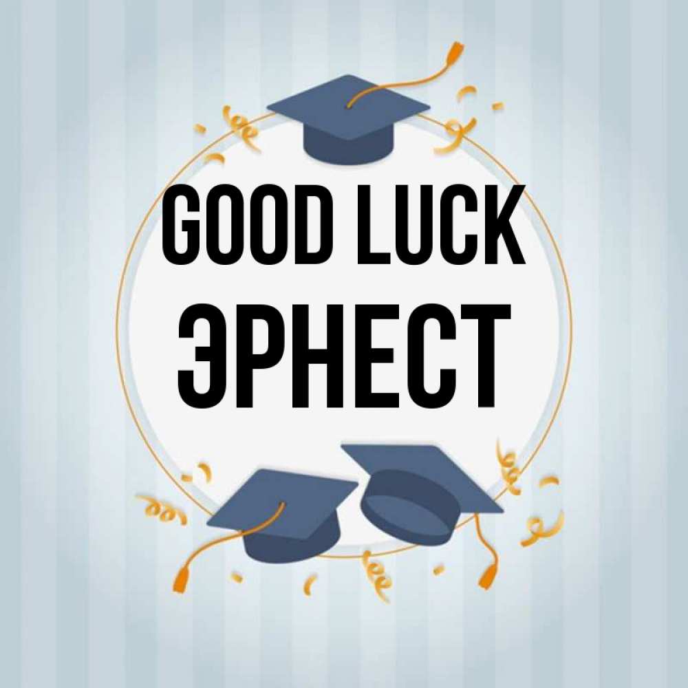 Greetings card с именем, Эрнест Good luck для студентов Greetings with text for free download 