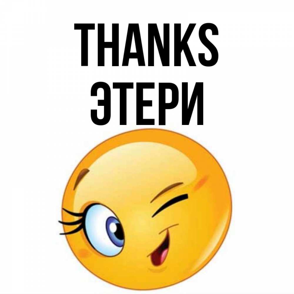 Greetings card с именем, Этери Thanks открытка с подмигивающим смайлом Greetings with text for free download 