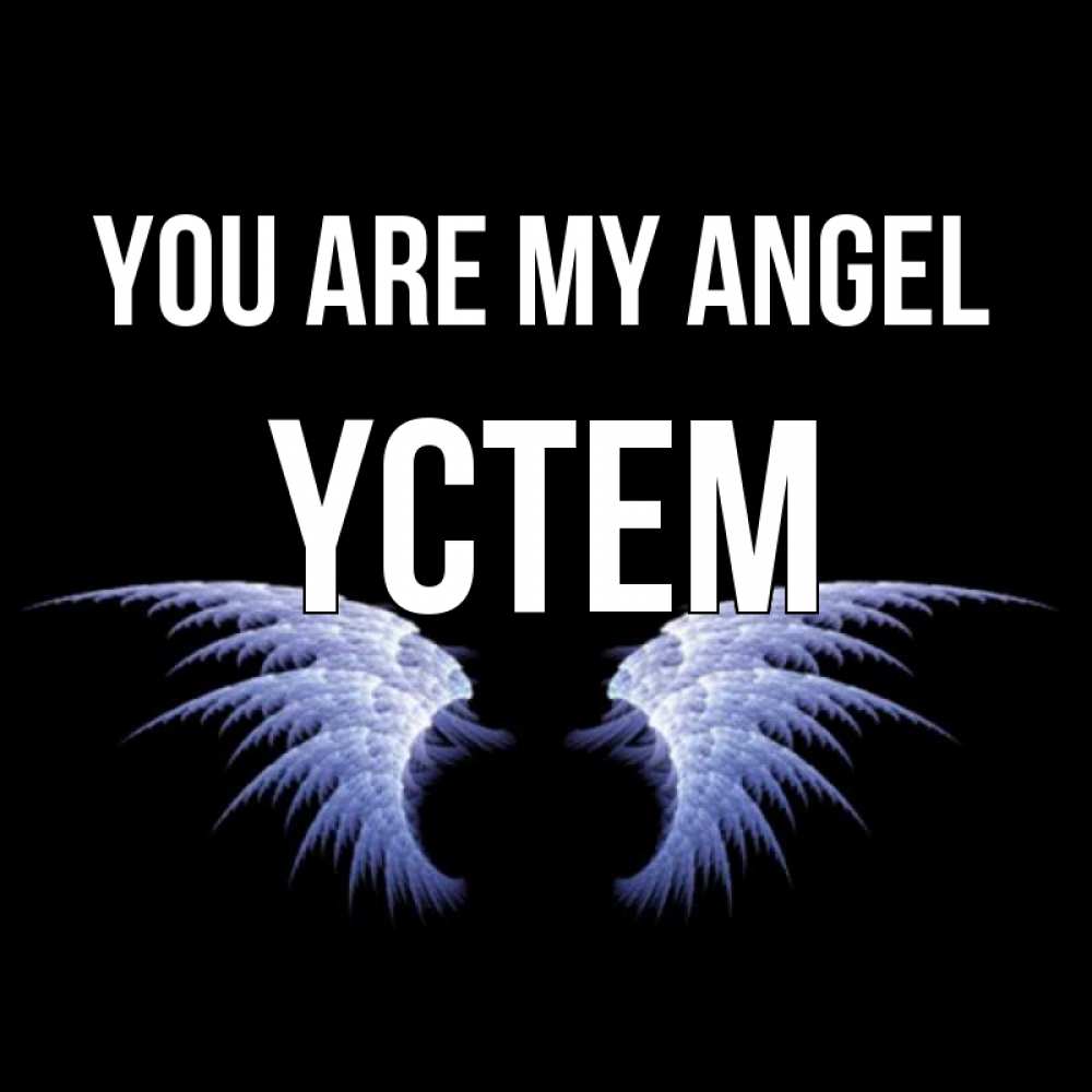 Greetings card с именем, ҮСТЕМ You are my angel ангельские крылья на черном фоне Greetings with text for free download 