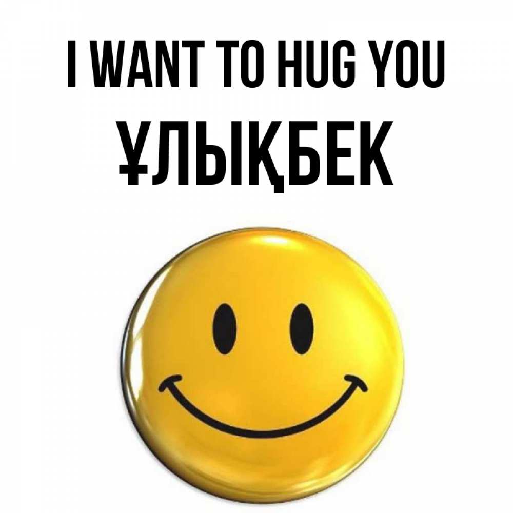 Greetings card с именем, ҰЛЫҚБЕК I want to hug you открытки которые можно подписывать онлайн по своему усмотрению бесплатно Greetings with text for free download 