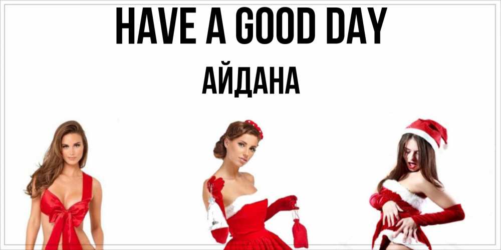 Greetings card с именем, АЙДАНА Have a good day пожелай парню отличного дня Greetings with text for free download 