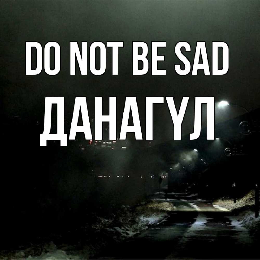 Greetings card с именем, ДАНАГҮЛ Do not be sad фонари Greetings with text for free download 
