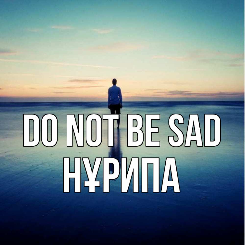 Greetings card с именем, НҰРИПА Do not be sad небо и гладь льда Greetings with text for free download 