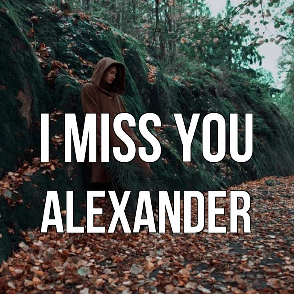 Greetings card с именем, Alexander I miss you скука 1 Greetings with text for free download 