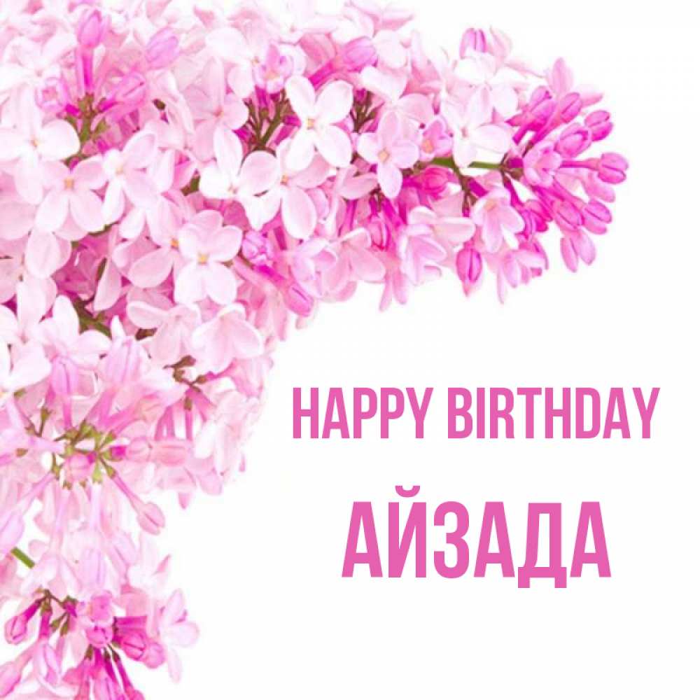 Greetings card с именем, АЙЗАДА Happy Birthday Сирень на белом фоне Greetings with text for free download 