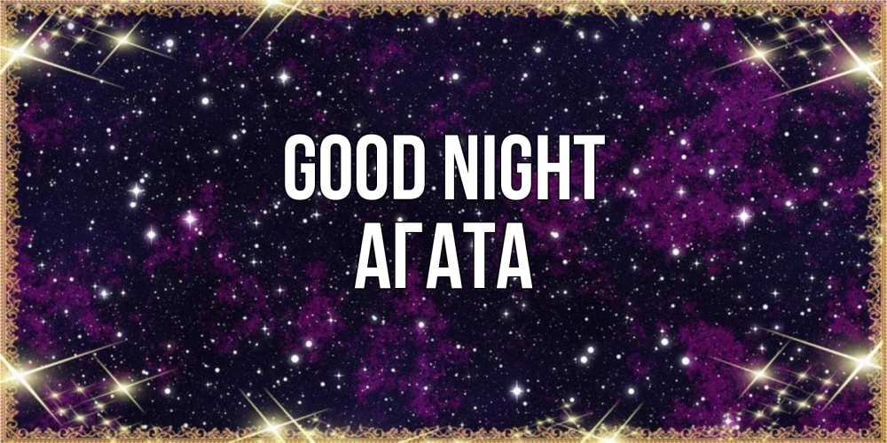 Greetings card с именем, Агата Good night хорошего сна Greetings with text for free download 