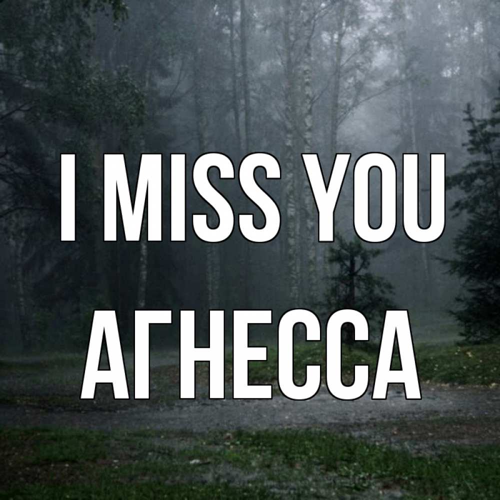 Greetings card с именем, Агнесса I miss you одна и плохо мне Greetings with text for free download 