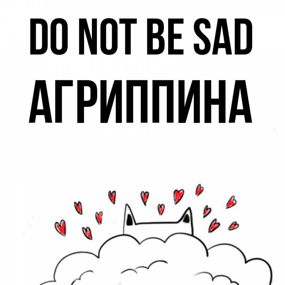Greetings card с именем, Агриппина Do not be sad облако и ушки котика с сердечками Greetings with text for free download 