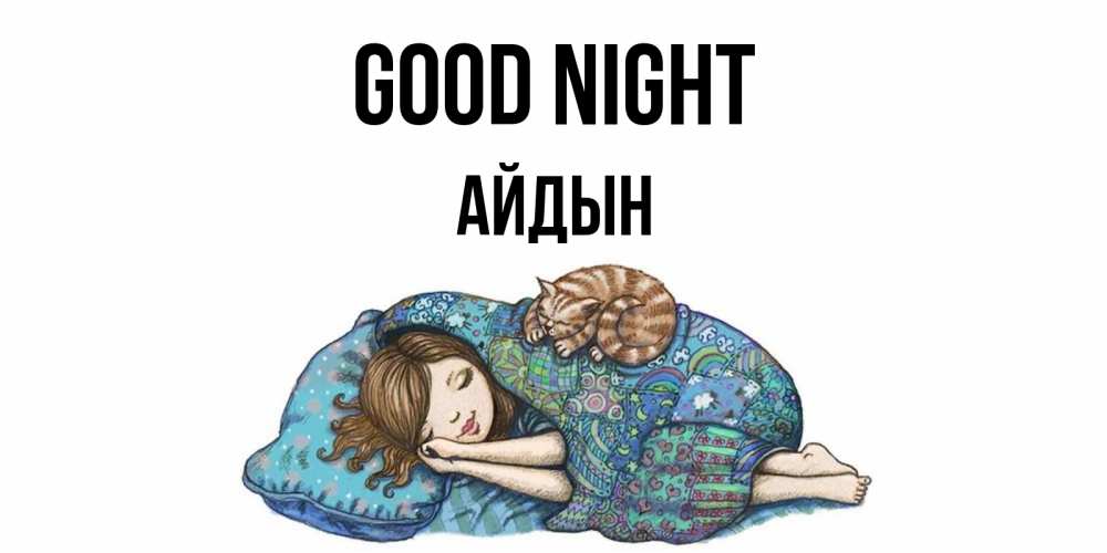 Greetings card с именем, Айдын Good night пожелания сладких снов для подруги Greetings with text for free download 