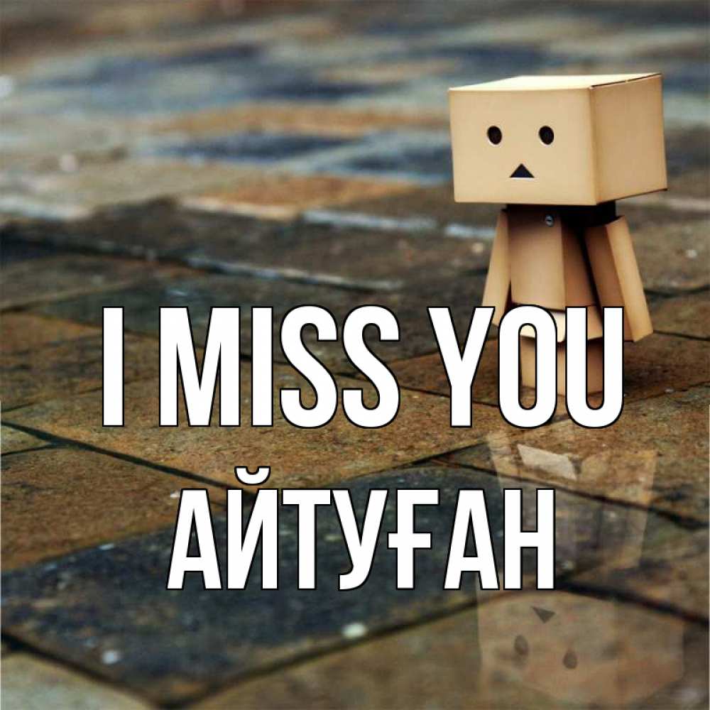Greetings card с именем, Айтуған I miss you куколка из картона в стиле майнкрафт Greetings with text for free download 