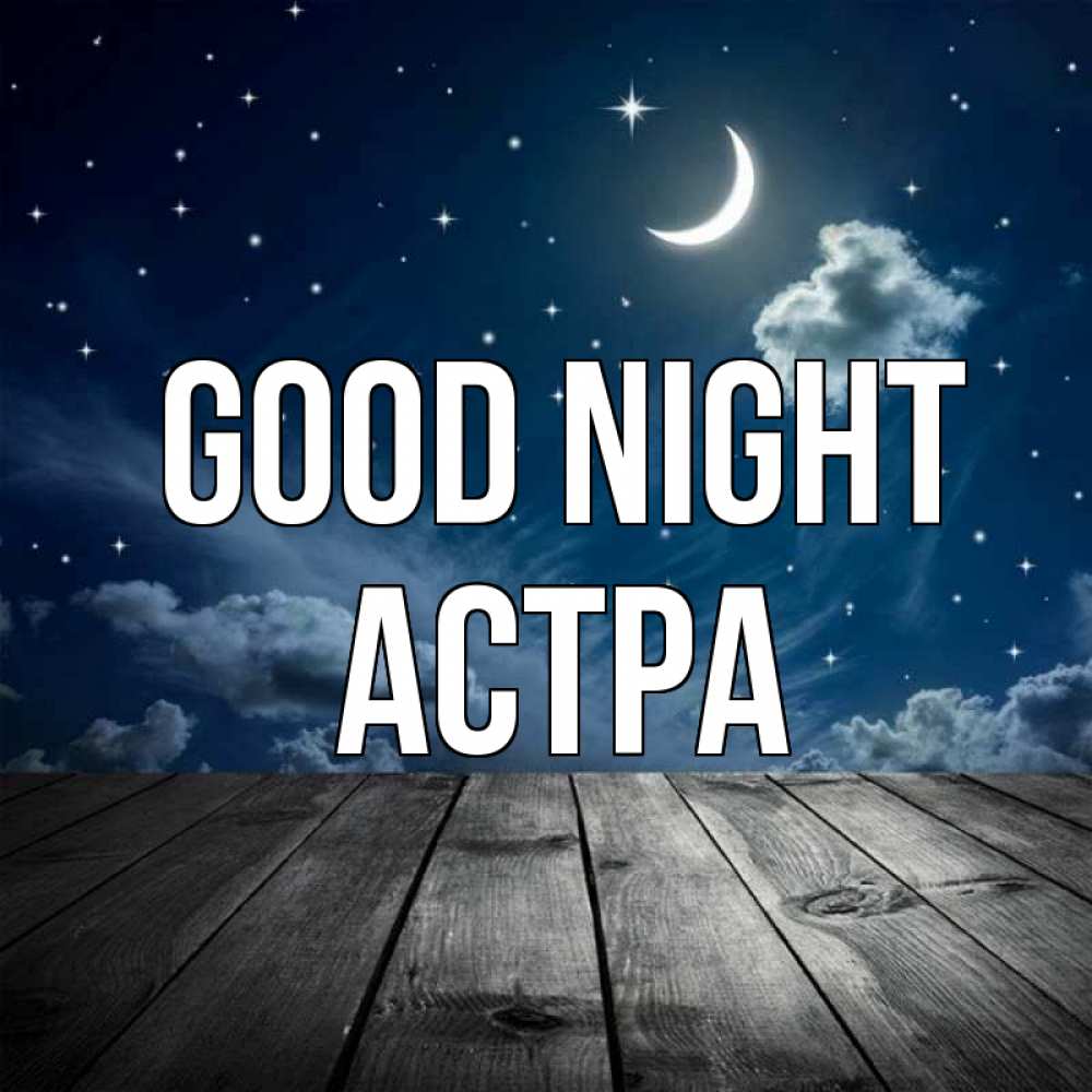 Greetings card с именем, Астра Good night месяц и звезда Greetings with text for free download 