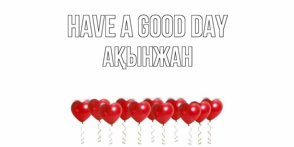 Greetings card с именем, Ақынжан Have a good day пожелание прекрасного дня Greetings with text for free download 
