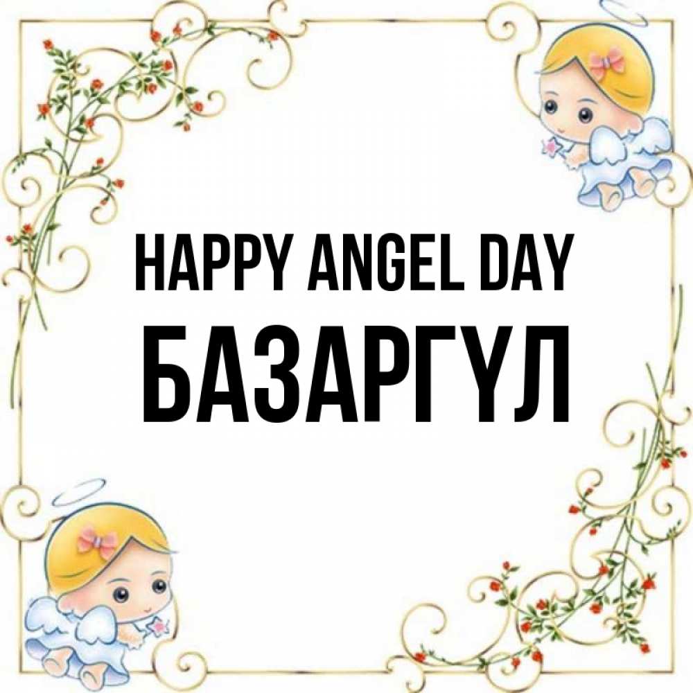 Greetings card с именем, БАЗАРГҮЛ happy angel day девочки ангелы Greetings with text for free download 