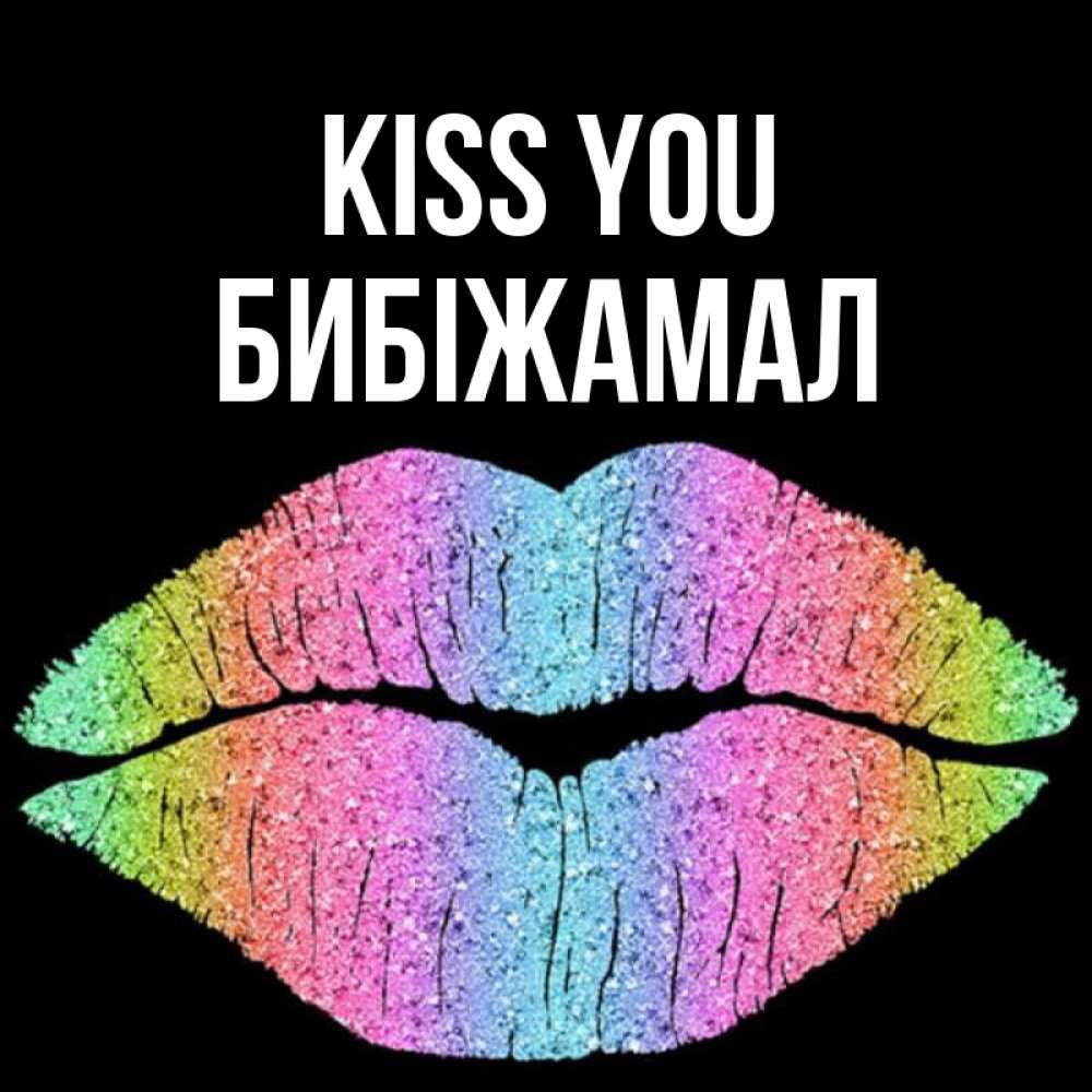 Greetings card с именем, БИБІЖАМАЛ Kiss you след от губ на черном фоне Greetings with text for free download 