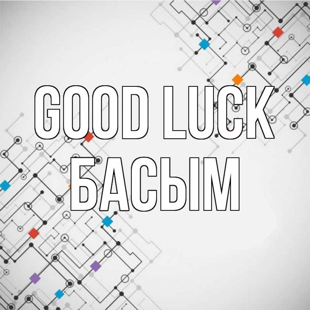 Greetings card с именем, Басым Good luck на удач Greetings with text for free download 