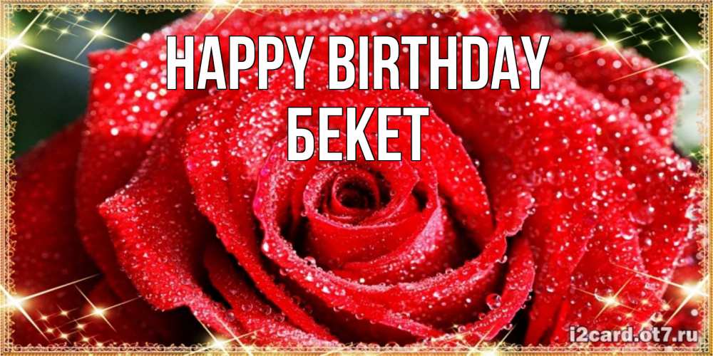 Greetings card с именем, Бекет Happy Birthday роса и роза. открытка с красивой розой Greetings with text for free download 