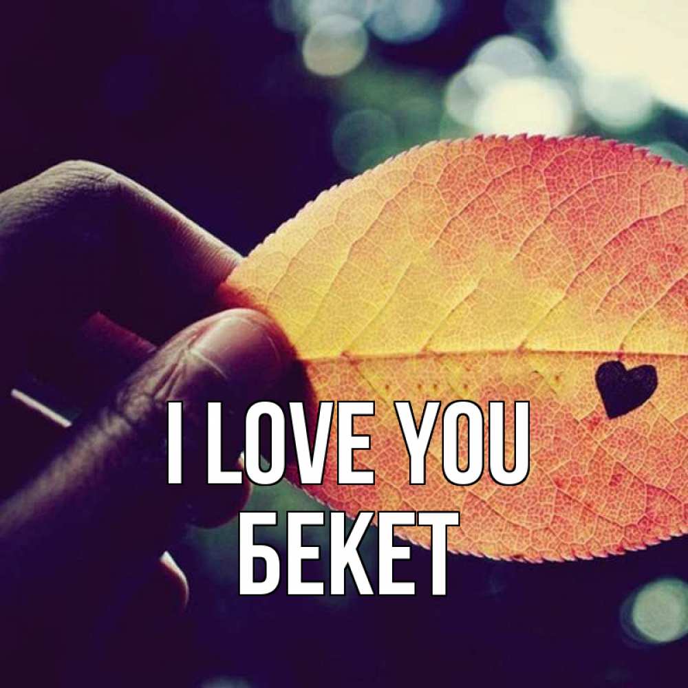 Greetings card с именем, Бекет I love you держу лист Greetings with text for free download 