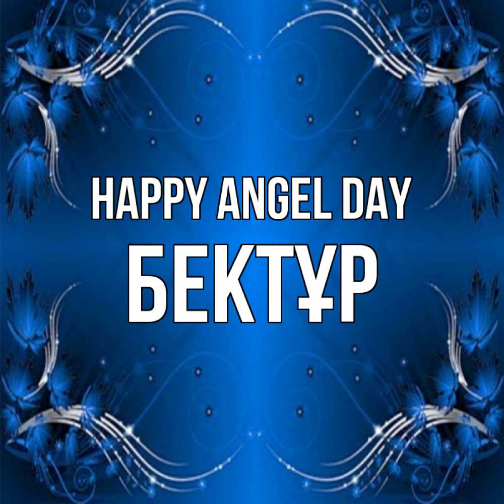Greetings card с именем, Бектұр happy angel day красивая рамочка с узорами Greetings with text for free download 