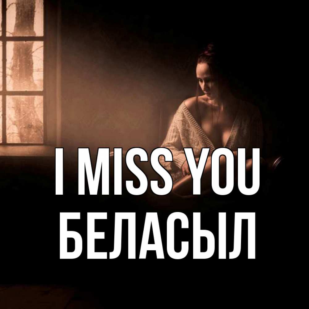Greetings card с именем, Беласыл I miss you приходи в гости ко мне Greetings with text for free download 