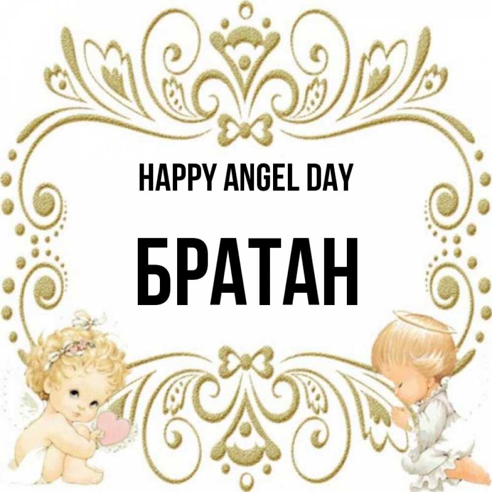 Greetings card с именем, Братан happy angel day с именинами поздравляют два красивых ангела. Один с сердечком другой молится Greetings with text for free download 