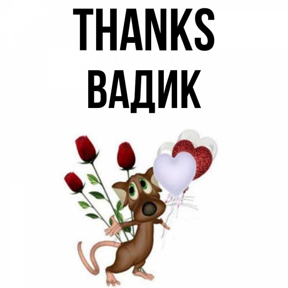 Greetings card с именем, Вадик Thanks песик с шариками в форме сердец Greetings with text for free download 