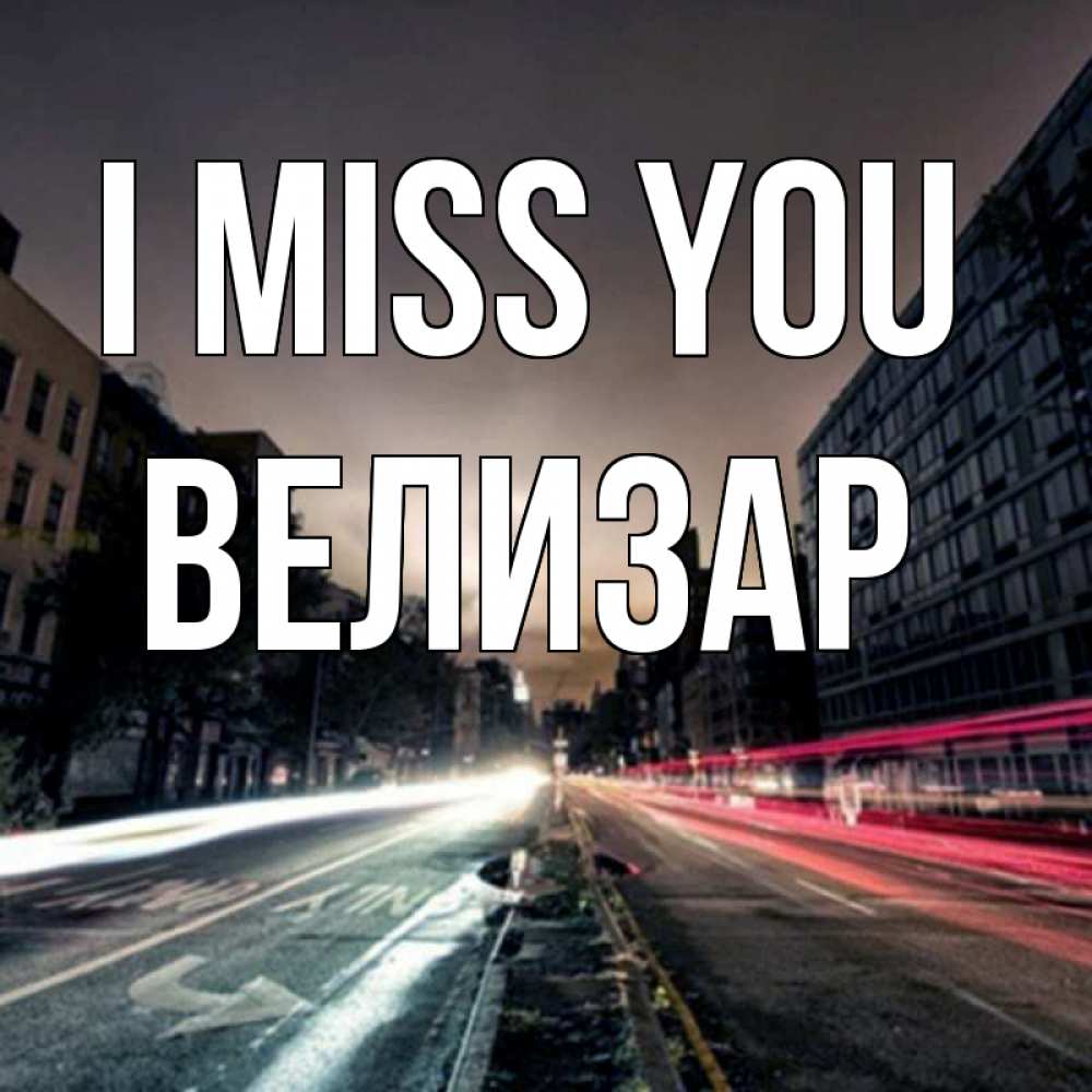 Greetings card с именем, Велизар I miss you приезжай Greetings with text for free download 