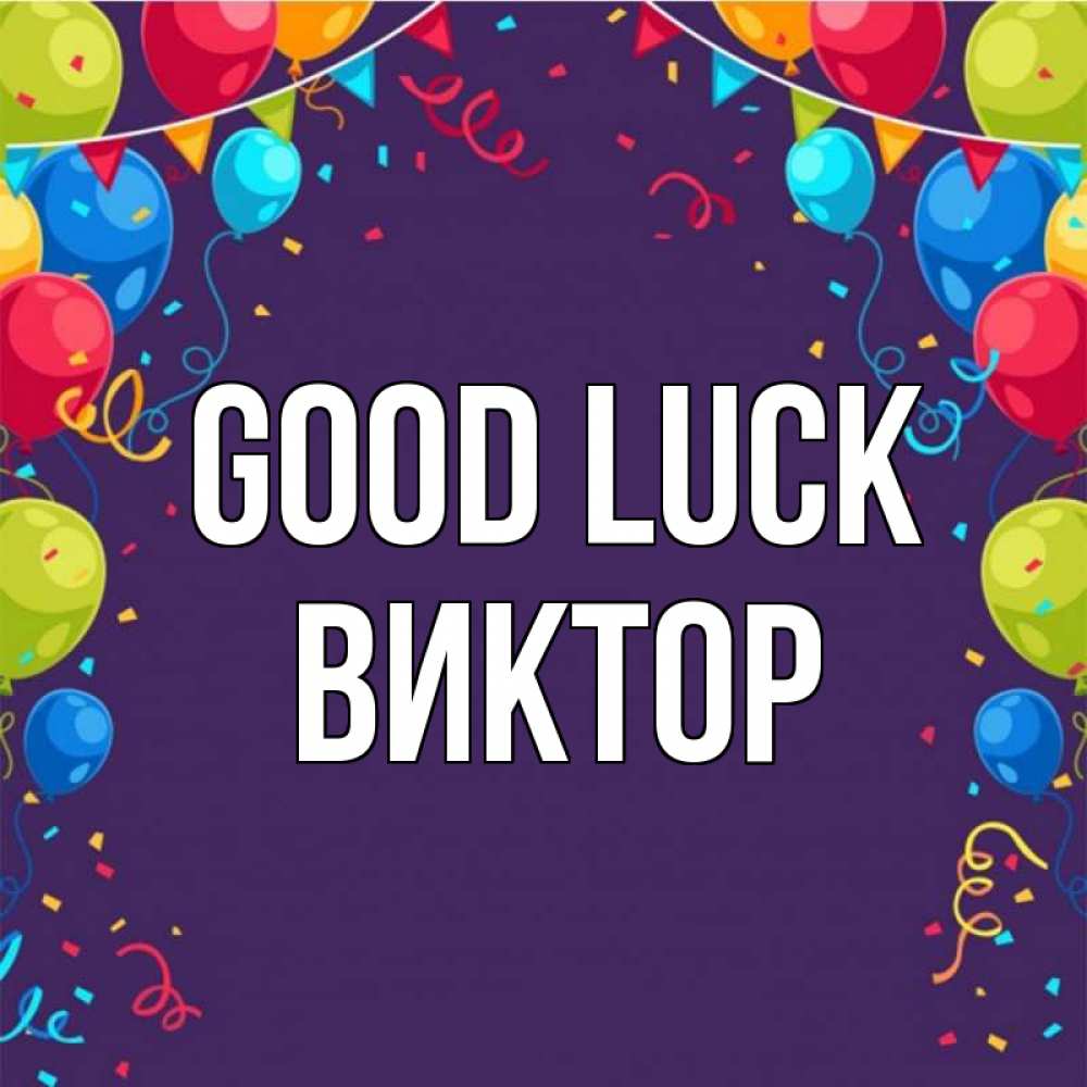 Greetings card с именем, Виктор Good luck шары Greetings with text for free download 