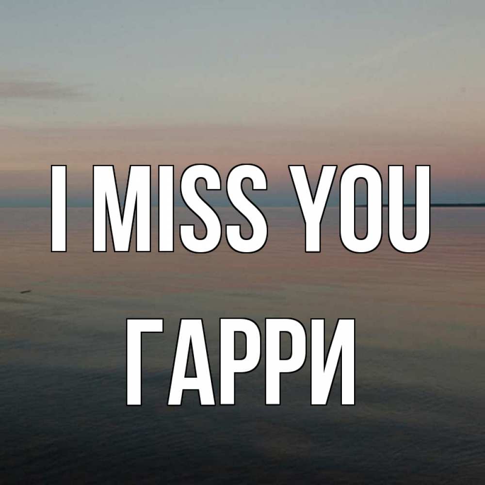 Greetings card с именем, Гарри I miss you пусто Greetings with text for free download 