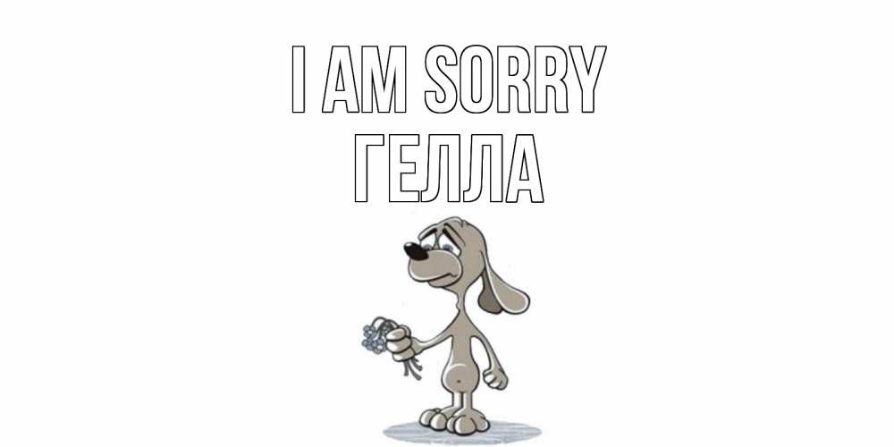Greetings card с именем, Гелла I am sorry открытка прости меня серый пес Greetings with text for free download 