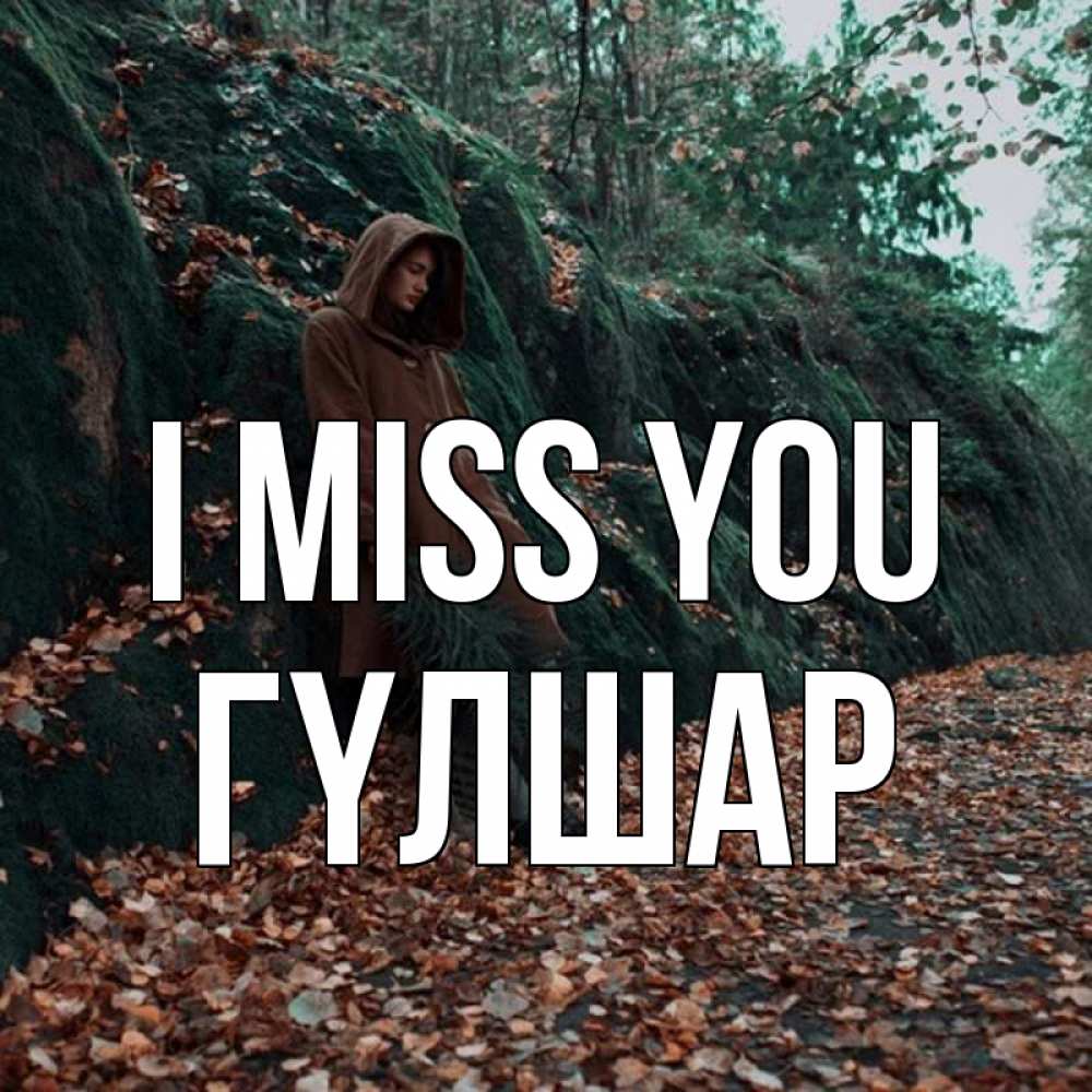 Greetings card с именем, ГҮЛШАР I miss you скука 1 Greetings with text for free download 