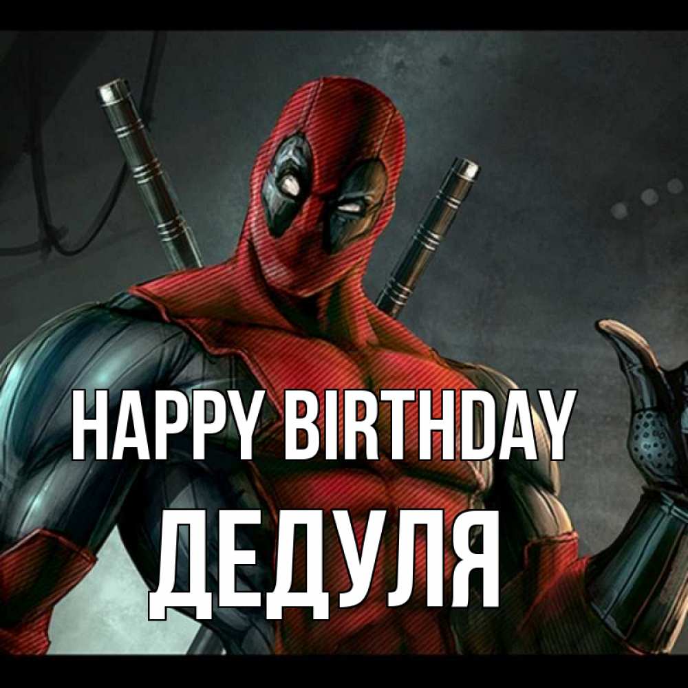 Greetings card с именем, Дедуля Happy Birthday марвел супергерои Greetings with text for free download 