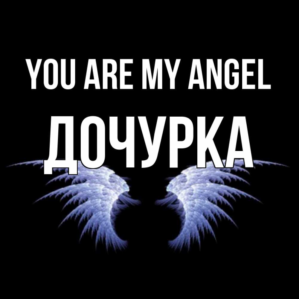 Greetings card с именем, Дочурка You are my angel ангельские крылья на черном фоне Greetings with text for free download 