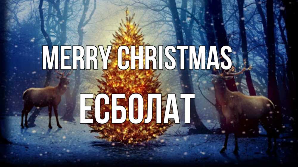 Greetings card с именем, Есболат Merry Christmas олени, новогодняя елка Greetings with text for free download 