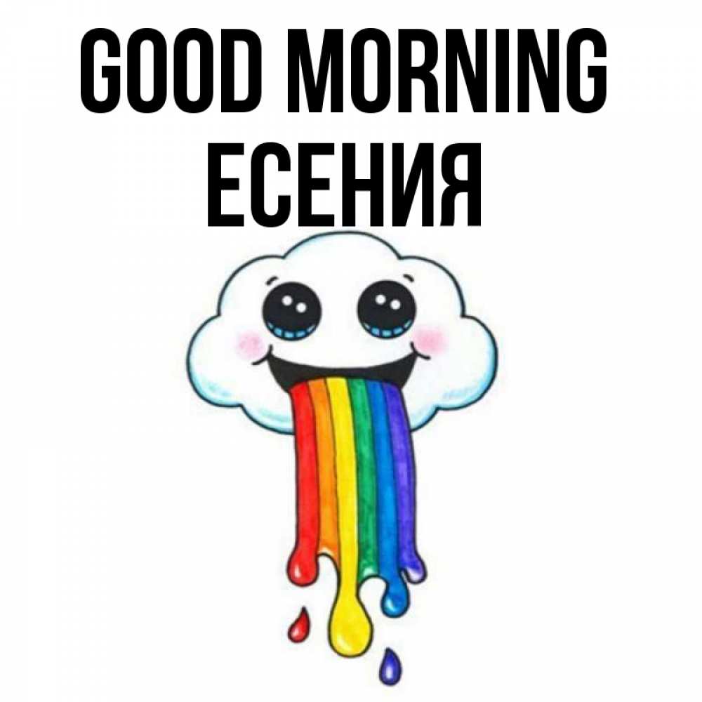 Greetings card с именем, Есения Good morning утречко Greetings with text for free download 