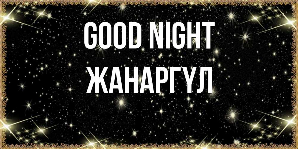 Greetings card с именем, ЖАНАРГҮЛ Good night засыпаем под звездами Greetings with text for free download 