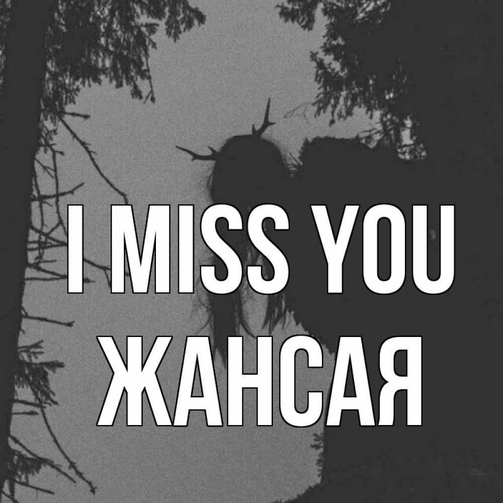 Greetings card с именем, ЖАНСАЯ I miss you пугаю Greetings with text for free download 